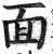 面(印刷字体·明·洪武正韵)