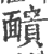 靧(印刷字体·宋·广韵)