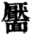 靥(印刷字体·清·康熙字典)