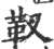 靫(印刷字体·宋·广韵)