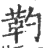 靮(印刷字体·宋·广韵)