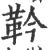 靲(印刷字体·宋·广韵)