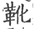 靴(印刷字体·宋·广韵)