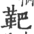 靶(印刷字体·宋·广韵)