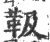 靸(印刷字体·宋·广韵)