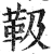 靸(印刷字体·明·洪武正韵)