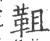 靻(印刷字体·宋·广韵)