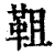 靻(印刷字体·清·康熙字典)