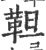 靼(印刷字体·宋·广韵)