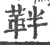 靽(印刷字体·宋·广韵)