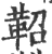 鞀(印刷字体·宋·广韵)