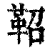 鞀(印刷字体·清·康熙字典)