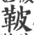 鞁(印刷字体·宋·广韵)