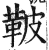 鞁(印刷字体·明·洪武正韵)