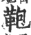 鞄(印刷字体·宋·广韵)