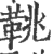 鞉(印刷字体·宋·广韵)