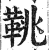 鞉(印刷字体·明·洪武正韵)