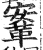 鞌(印刷字体·明·洪武正韵)