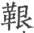 鞎(印刷字体·宋·广韵)