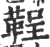 鞓(印刷字体·宋·广韵)