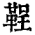 鞓(印刷字体·清·康熙字典)