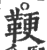 鞕(印刷字体·宋·广韵)