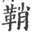 鞘(印刷字体·宋·广韵)