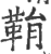 鞙(印刷字体·宋·广韵)