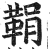 鞙(印刷字体·明·洪武正韵)