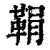 鞙(印刷字体·清·康熙字典)