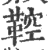 鞚(印刷字体·宋·广韵)