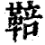 鞛(印刷字体·清·康熙字典)