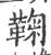 鞠(印刷字体·宋·广韵)