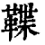 鞢(印刷字体·清·康熙字典)