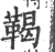 鞨(印刷字体·宋·广韵)