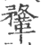 鞪(印刷字体·宋·广韵)