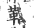 鞫(印刷字体·宋·广韵)