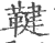 鞬(印刷字体·宋·广韵)