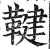 鞬(印刷字体·明·洪武正韵)