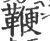 鞭(印刷字体·宋·广韵)