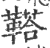 鞳(印刷字体·宋·广韵)