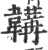 鞴(印刷字体·宋·广韵)