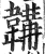 鞴(印刷字体·清·康熙字典)