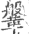 鞶(印刷字体·宋·广韵)