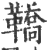 鞒(印刷字体·宋·广韵)