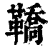 鞒(印刷字体·清·康熙字典)