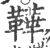 鞾(印刷字体·宋·广韵)