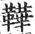 鞾(印刷字体·明·洪武正韵)