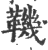 鞿(印刷字体·宋·广韵)