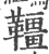 韁(印刷字体·宋·广韵)